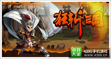 狂斩三国2