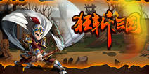 《狂斩三国2》4399独家礼包 独家上线