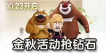 【已结束】熊大快跑金秋活动七天乐 10月23开抢钻石