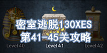 密室逃脱130XES41-45关怎么过 密室逃脱攻略130XES攻略