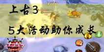 上古3精英封测开启 五大活动助你成长