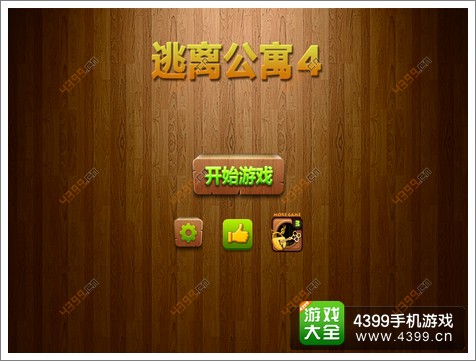 密室逃脱逃离公寓4