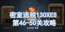 密室逃脱130XES46-50关怎么过 密室逃脱攻略130XES攻略