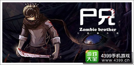 进击的尸兄