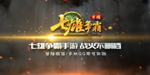 七雄争霸全面登陆微信手机QQ 特色新玩法等你来战