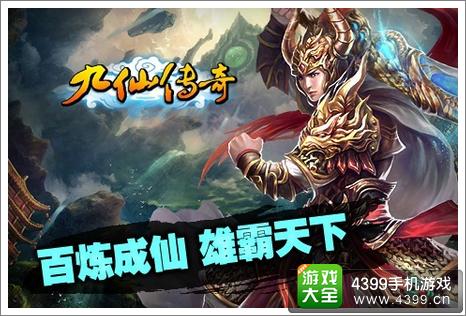 九仙传奇