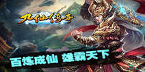 《九仙传奇》豪华大礼包 送豪华大礼