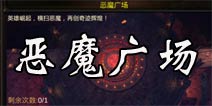 全民奇迹恶魔广场攻略 恶魔广场进入条件