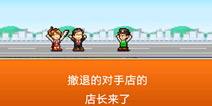 梦想商店街店长级店员怎么得 打败竞争对手