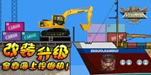 挖掘机技术哪家强?《帝国舰队》找改装厂