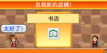 梦想商店街新店铺怎么解锁 购买权利要先得