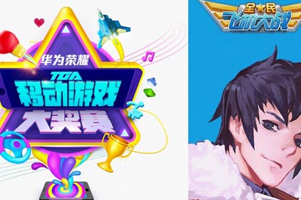 全民飞机大战TGA大赛报名 万元大奖等你来