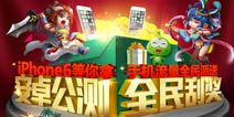 送iPhone6plus《格斗冒险岛》公测福利抢先看