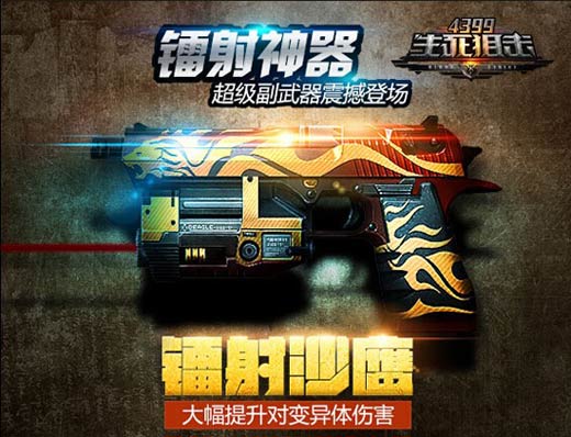 闪电幽灵《4399生死狙击》镭射沙鹰全新登场