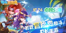 壕礼等你来《格斗冒险岛》公测活动送不停 