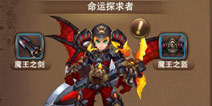 上古3魔王时装怎么得 魔王时装属性解析
