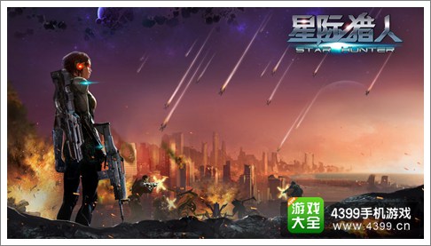 星际猎人