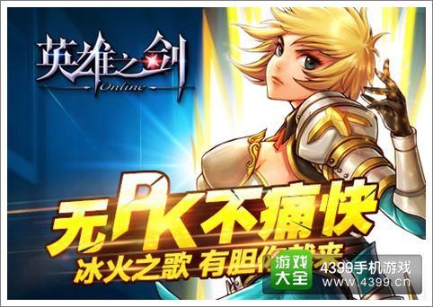 英雄之剑冰火之歌版本强势来袭