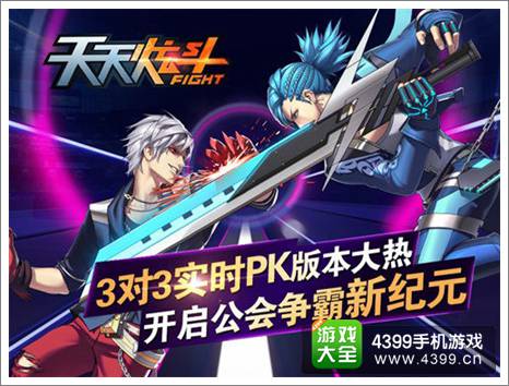 天天炫斗3V3实时PK版本上线