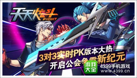 天天炫斗3V3实时PK版本上线