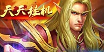《天天挂机》福利礼包 福利大放送
