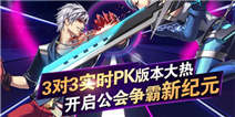 《天天炫斗》3V3实时PK版本上线 团队作战时代来临