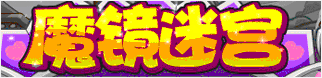 洛克王国魔镜迷宫