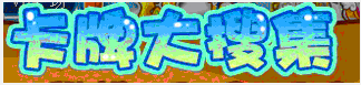 洛克王国卡牌大搜集