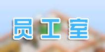 梦想商店街员工室有什么用 满足度提升利器