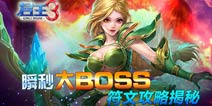 君王3符文攻略解析 秒BOSS之道