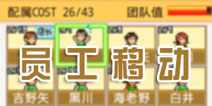 梦想商店街员工怎么移动 找好空位放员工