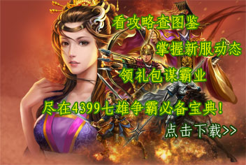 4399七雄争霸必备宝典上线 快来下载吧！
