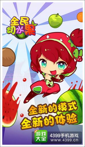全民切水果评测