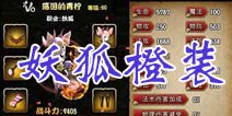 众妖之怒妖狐橙色装备展示 光环笼罩犹如仙女