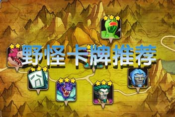 我叫MT2野怪卡牌推荐 好用又实惠