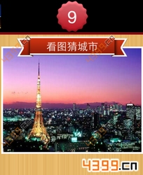看图猜城市第9关