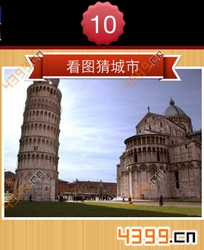 看图猜城市第10关