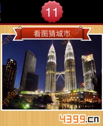看图猜城市第11关