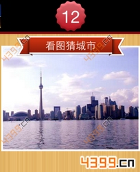 看图猜城市第12关