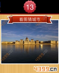 看图猜城市第13关