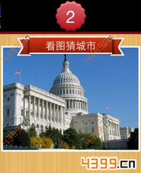 看图猜城市第2关