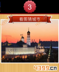 看图猜城市第3关