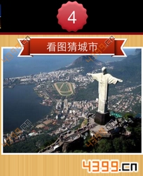 看图猜城市第4关