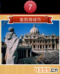 看图猜城市第7关