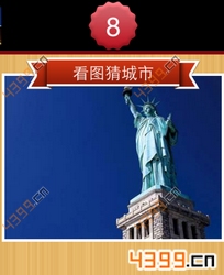 看图猜城市第8关