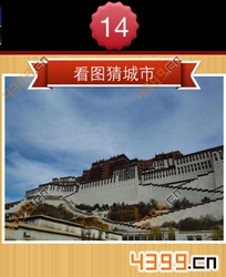 看图猜城市第14关