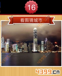 看图猜城市第16关