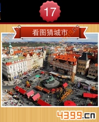 看图猜城市第17关