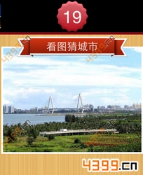 看图猜城市第19关