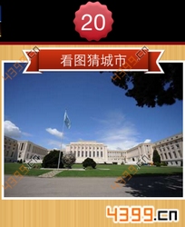 看图猜城市第20关